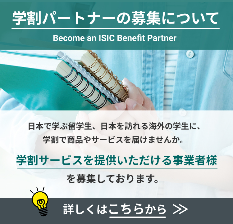 学割パートナー募集中